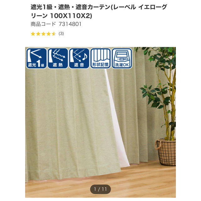 ニトリ(ニトリ)のニトリ 遮光1級・遮熱・遮音カーテン（レーベル イエローグリーン） インテリア/住まい/日用品のカーテン/ブラインド(カーテン)の商品写真