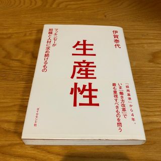 ダイヤモンドシャ(ダイヤモンド社)のお値下げ！生産性 マッキンゼ－が組織と人材に求め続けるもの(ビジネス/経済)