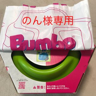 バンボ(Bumbo)のBumbo ライムグリーン(その他)