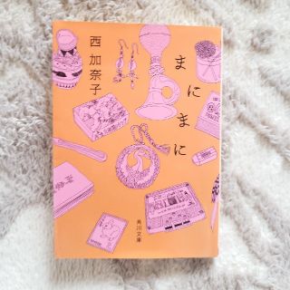 まにまに(文学/小説)