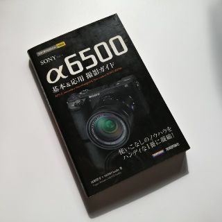 ソニー(SONY)のＳＯＮＹ　α６５００基本＆応用撮影ガイド(趣味/スポーツ/実用)