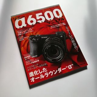 ソニー(SONY)のソニーα６５００マニュアル ミラーレス新時代！進化したオールラウンダーα(趣味/スポーツ/実用)