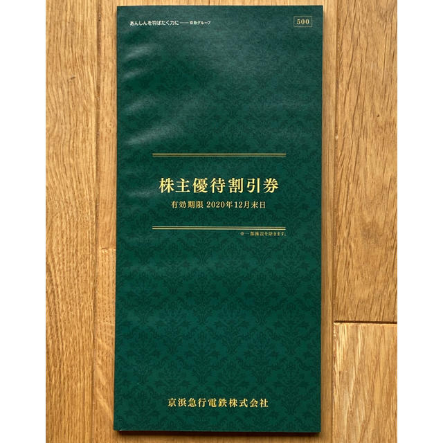 京浜急行電鉄 株主優待 20年12月末迄 チケットの優待券/割引券(その他)の商品写真