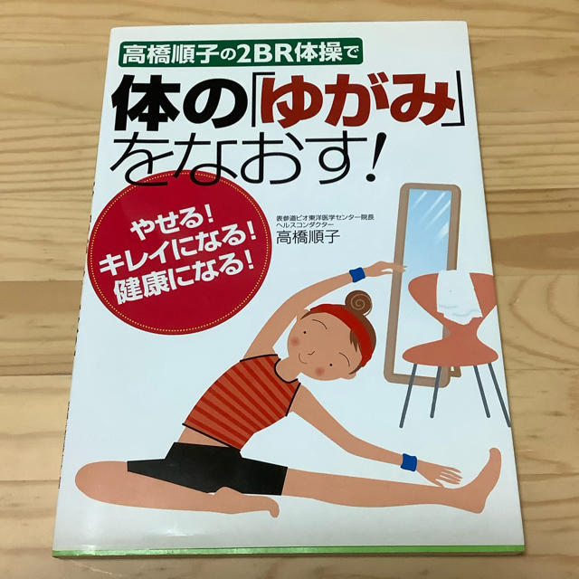 高橋順子の２ＢＲ体操で体の「ゆがみ」をなおす！ やせる！キレイになる！健康になる エンタメ/ホビーの本(健康/医学)の商品写真