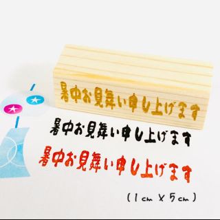 【ゴム印】送料無料 「暑中お見舞い申し上げます」ハンコ (1㎝×5㎝)(はんこ)