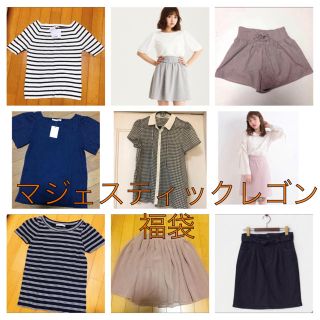 マジェスティックレゴン(MAJESTIC LEGON)のマジェスティックレゴン  5点　福袋(セット/コーデ)