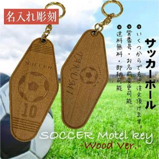 【送料無料】サッカーボールキーホルダー　サークル記念品　チームキーホルダー　(キーホルダー)