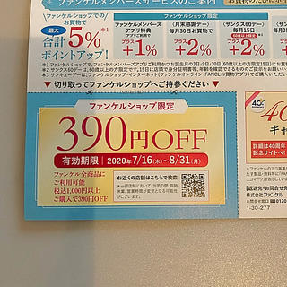 ファンケル(FANCL)のファンケル 390円クーポン(ショッピング)