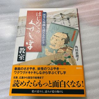 コウダンシャ(講談社)のはじめてのくずし字教室 国芳も春画も読めるわかる(住まい/暮らし/子育て)