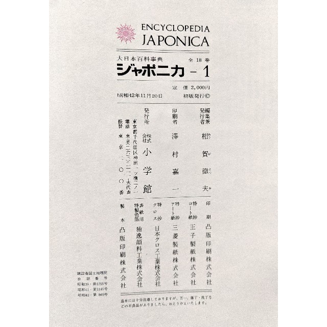 ジャポニカ　大日本百科事典　１〜７巻
