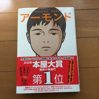 アーモンド(文学/小説)