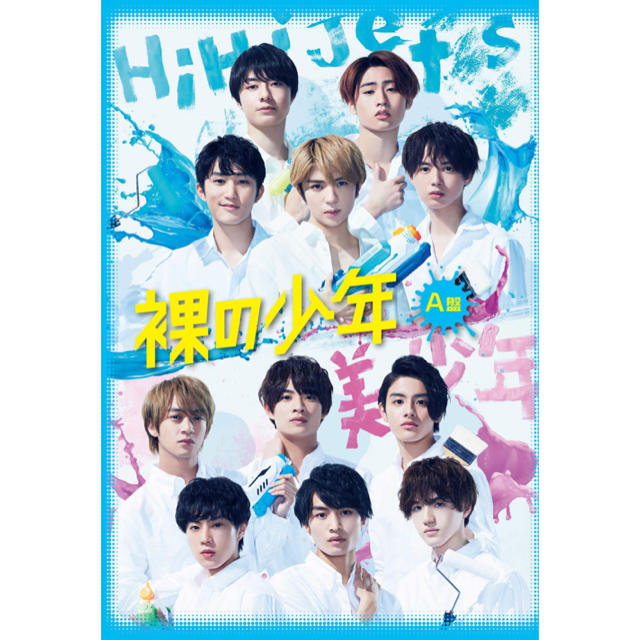 ジャニーズJr.(ジャニーズジュニア)の新品》裸の少年　A盤 エンタメ/ホビーのDVD/ブルーレイ(アイドル)の商品写真