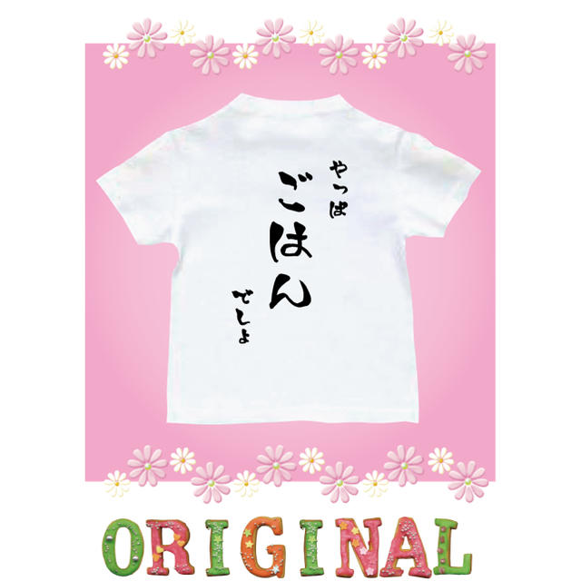 Tシャツ　名入れ　パロディ  面白いTシャツ　ごはん キッズ/ベビー/マタニティのキッズ服男の子用(90cm~)(Tシャツ/カットソー)の商品写真