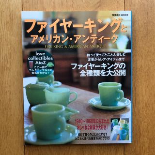 ファイヤーキング(Fire-King)のファイヤーキングとアメリカン・アンティーク　ファイヤーキングの本(住まい/暮らし/子育て)