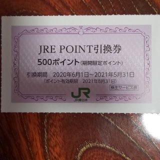 ジェイアール(JR)のJRE POINT引換券 500ポイント(その他)