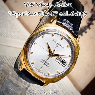 セイコー(SEIKO)の'65 Vint. セイコー スポーツマチック5 自動巻 EGPケース OH済(腕時計(アナログ))