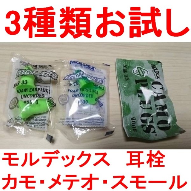 耳栓３ペア ３種　モルデックス メテオ スモール カモプラグ　パチンコ　パチスロ インテリア/住まい/日用品の日用品/生活雑貨/旅行(日用品/生活雑貨)の商品写真