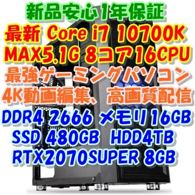 基本納期3日最新i7 10700K & RTX2070S 高画質ゲーム、高画質配信PC