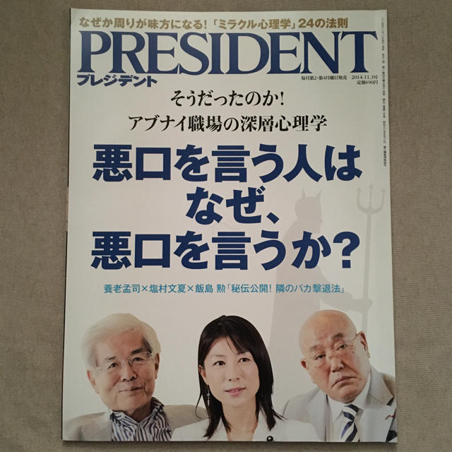 プレジデント　2014年11月3日号 エンタメ/ホビーの雑誌(ビジネス/経済/投資)の商品写真