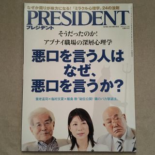 プレジデント　2014年11月3日号(ビジネス/経済/投資)