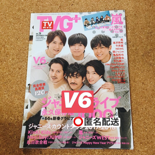 V6(ブイシックス)のTVガイド＋ 切り抜き V6 エンタメ/ホビーの雑誌(その他)の商品写真