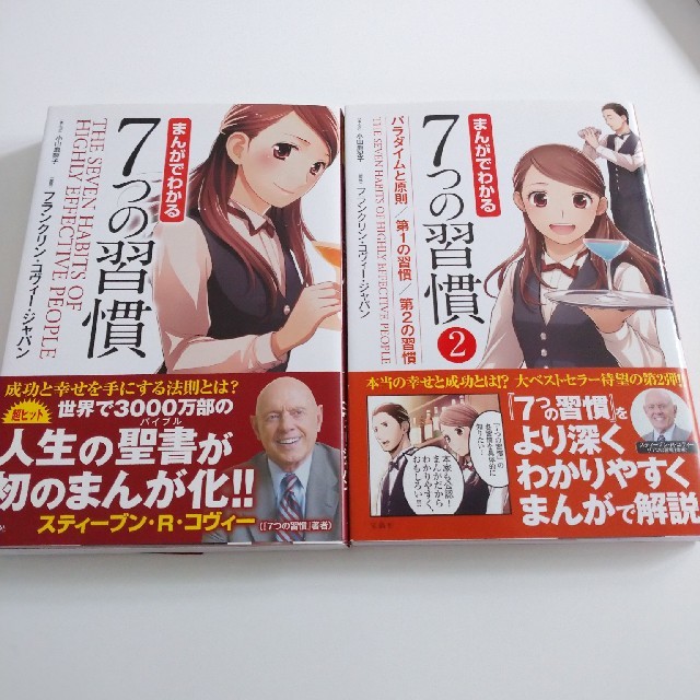 まんがでわかる７つの習慣 ２冊セット エンタメ/ホビーの本(ビジネス/経済)の商品写真