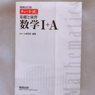 チャート式 数学 I + A(語学/参考書)