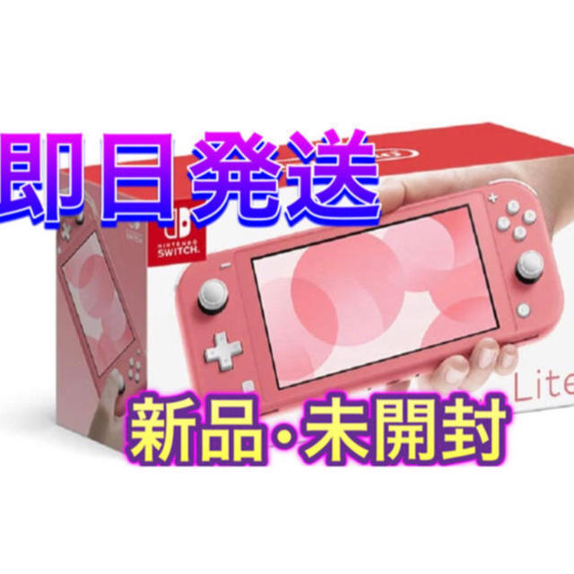 Nintendo Switch(ニンテンドースイッチ)の送料無料 新品 任天堂 ニンテンドー スイッチ ライト 本体 コーラル LITE エンタメ/ホビーのゲームソフト/ゲーム機本体(家庭用ゲーム機本体)の商品写真