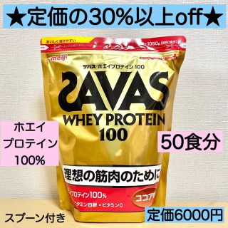 ザバス(SAVAS)の★ザバスホエイプロテイン100★ココア 1050g ダイエット 筋トレ たんぱく(プロテイン)