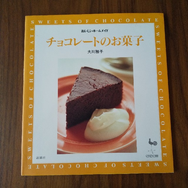 料理本　チョコレートのお菓子 エンタメ/ホビーの本(料理/グルメ)の商品写真