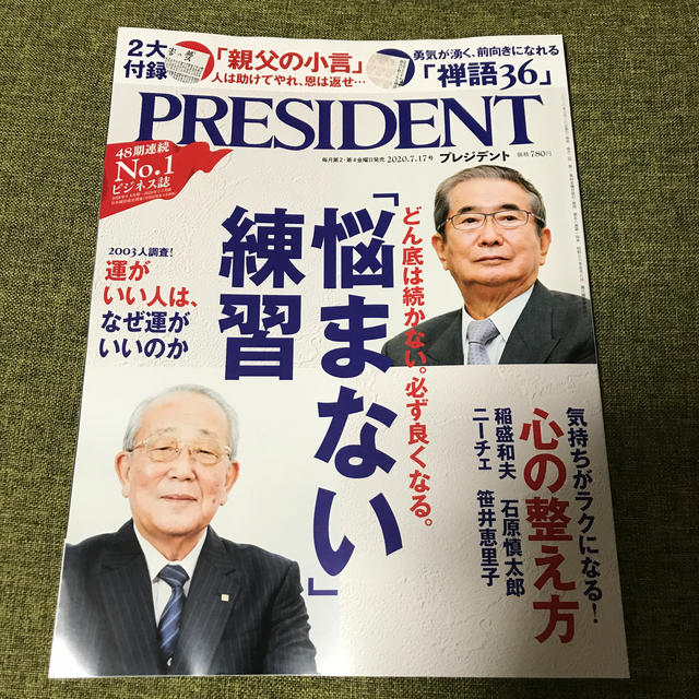 PRESIDENT (プレジデント) 2020年 7/17号 エンタメ/ホビーの雑誌(ビジネス/経済/投資)の商品写真