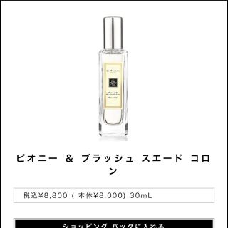 ジョーマローン(Jo Malone)の【ほぼ新品】ジョーマローンロンドン ピオニー＆ブラッシュ スエード コロン(香水(女性用))