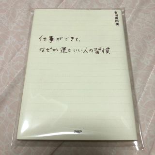 仕事ができて、なぜか運もいい人の習慣(その他)