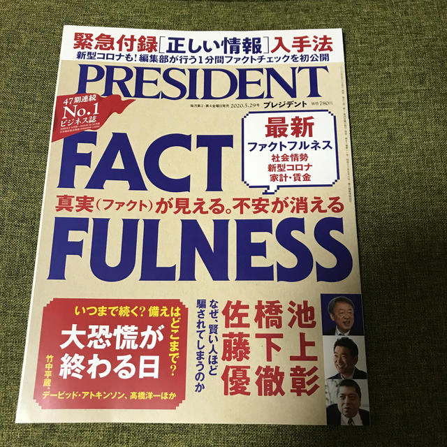 PRESIDENT (プレジデント) 2020年 5/29号 エンタメ/ホビーの雑誌(ビジネス/経済/投資)の商品写真