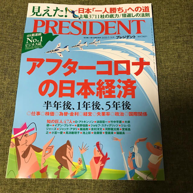 PRESIDENT (プレジデント) 2020年 7/31号 エンタメ/ホビーの雑誌(ビジネス/経済/投資)の商品写真