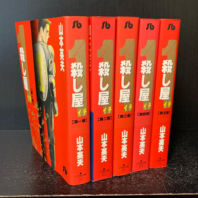 小学館 殺し屋1 文庫版 全巻 全5巻セット 山本英夫の通販 By マーライオン S Shop ショウガクカンならラクマ 小学館 殺し屋1 文庫版 全巻 全5巻セット 山本英夫の通販 By マーライオン S Shop ショウガクカンならラクマ