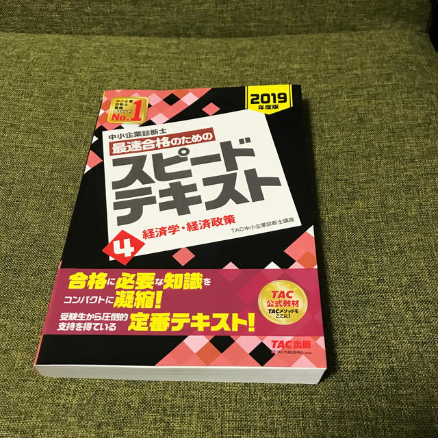 中小企業診断士最速合格のためのスピードテキスト ４　２０１９年度版 エンタメ/ホビーの本(資格/検定)の商品写真