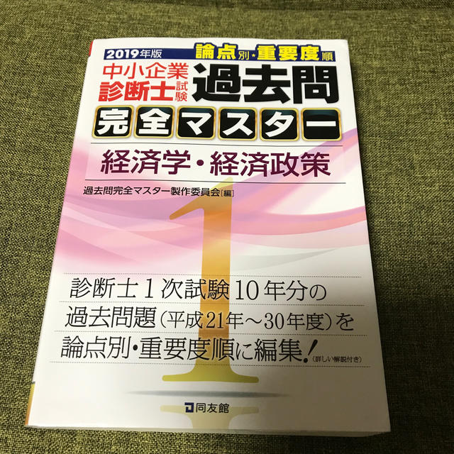 中小企業診断士試験論点別・重要度順過去問完全マスター １　２０１９年版 エンタメ/ホビーの本(資格/検定)の商品写真