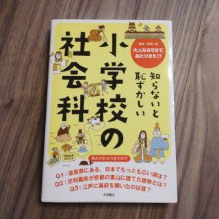 知らないと恥ずかしい小学校の社会科 大人ならできてあたりまえ！？(人文/社会)