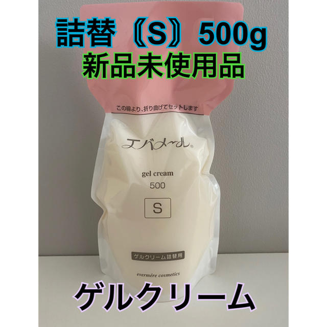 evermere(エバメール)のエバメール ゲルクリーム 詰替 【 S 】 500g ゲル クリーム コスメ/美容のスキンケア/基礎化粧品(美容液)の商品写真