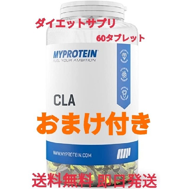 MYPROTEIN(マイプロテイン)のマイプロテイン CLA 60タブレット おまけ付き スマホ/家電/カメラのPC/タブレット(タブレット)の商品写真