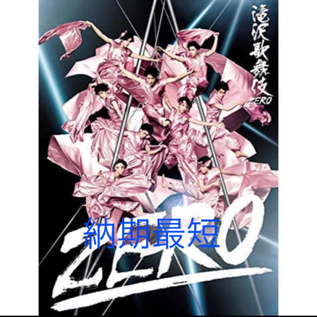 2セット　滝沢歌舞伎 ZERO DVD 初回生産限定盤 発売日