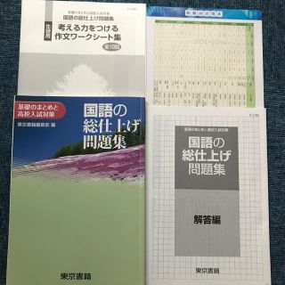 トウキョウショセキ(東京書籍)の国語の総仕上げ問題集  東京書籍(語学/参考書)