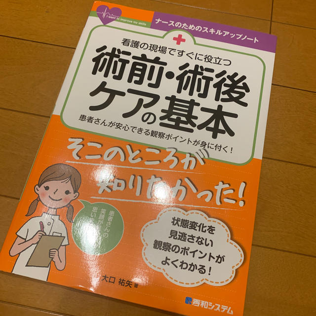 看護の現場ですぐに役立つ術前・術後ケアの基本 患者さんが安心できる観察ポイントが エンタメ/ホビーの本(健康/医学)の商品写真