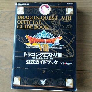 スクウェアエニックス(SQUARE ENIX)のドラゴンクエスト８空と海と大地と呪われし姫君公式ガイドブック 下巻　知識編(アート/エンタメ)