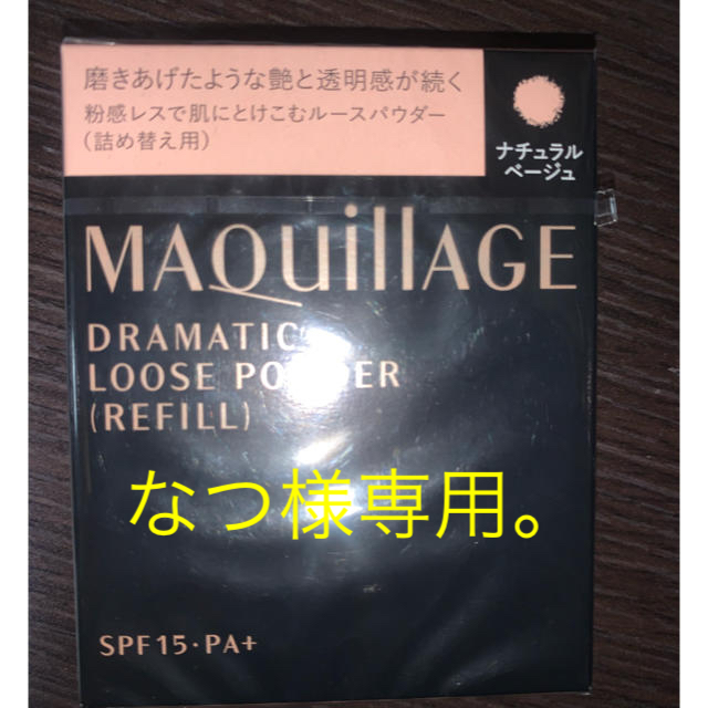 MAQuillAGE(マキアージュ)のマキアージュ ドラマティックルースパウダー(レフィル)ナチュラルベージュ コスメ/美容のベースメイク/化粧品(フェイスパウダー)の商品写真