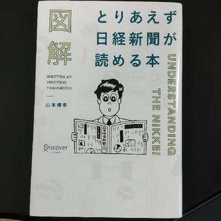 図解とりあえず日経新聞が読める本(ビジネス/経済)
