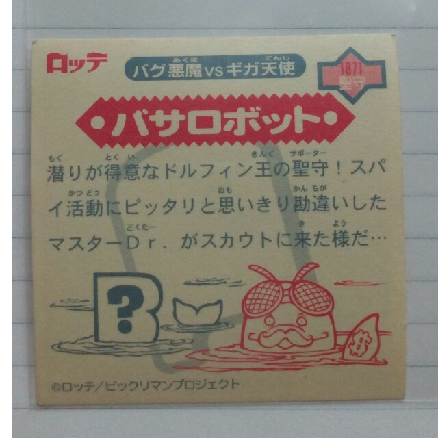 千葉ロッテマリーンズ(チバロッテマリーンズ)のビックリマン 2000 バサロボット エンタメ/ホビーのコレクション(その他)の商品写真