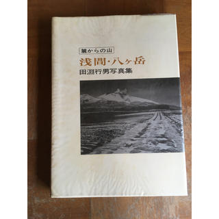 田淵行男　麓からの山   浅間・八ケ岳　写真集  1974年　初版(アート/エンタメ)