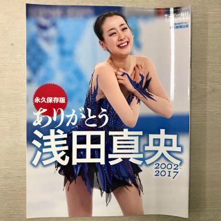 サンデー毎日増刊 永久保存版 ありがとう 浅田真央 2002～2017(趣味/スポーツ)